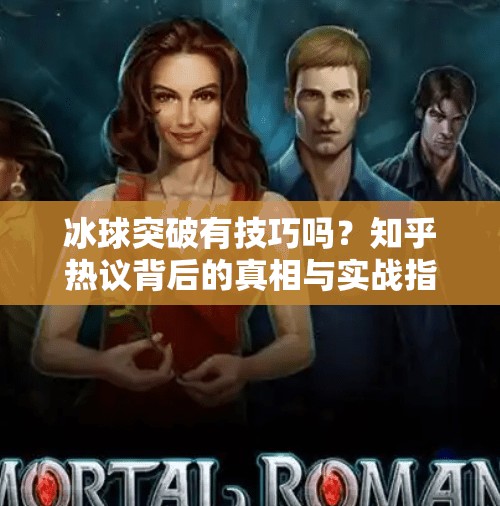 冰球突破有技巧吗？知乎热议背后的真相与实战指南,冰球突破有技巧吗知乎