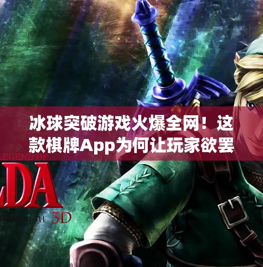 冰球突破游戏火爆全网！这款棋牌App为何让玩家欲罢不能？有冰球突破游戏的棋牌app