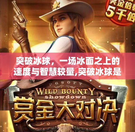 突破冰球，一场冰面之上的速度与智慧较量,突破冰球是什么游戏