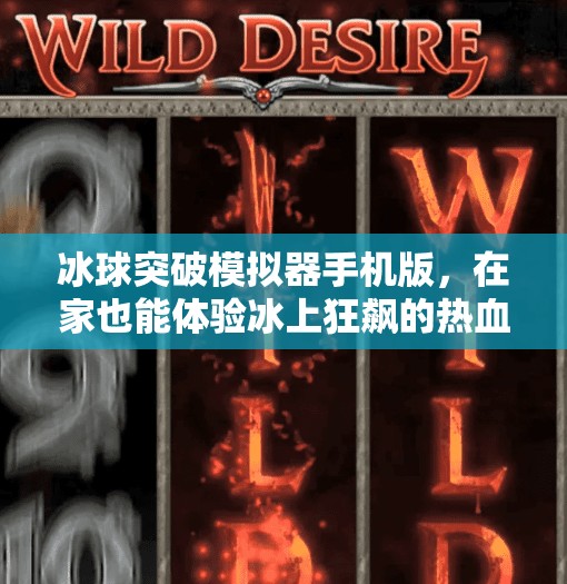冰球突破模拟器手机版，在家也能体验冰上狂飙的热血快感！冰球突破模拟器手机版