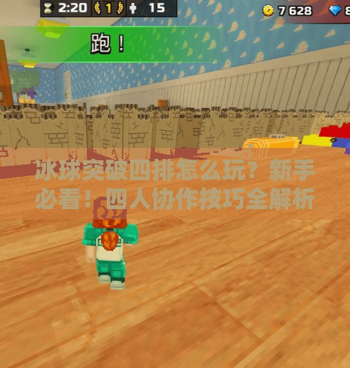 冰球突破四排怎么玩？新手必看！四人协作技巧全解析，轻松上分不踩坑！冰球突破四排怎么玩