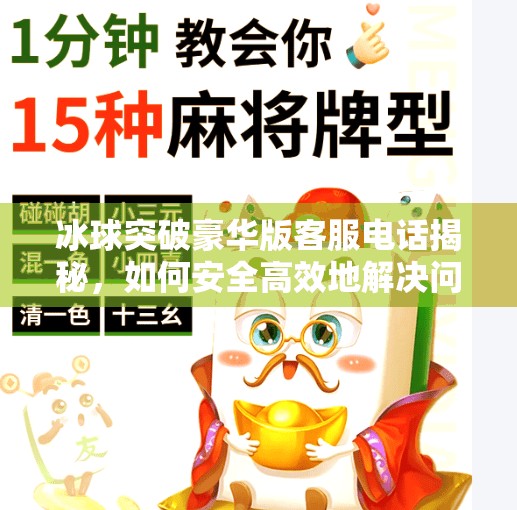 冰球突破豪华版客服电话揭秘，如何安全高效地解决问题？冰球突破豪华版客服电话