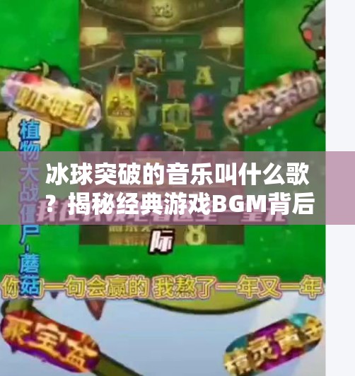 冰球突破的音乐叫什么歌？揭秘经典游戏BGM背后的旋律传奇！冰球突破的音乐叫什么歌