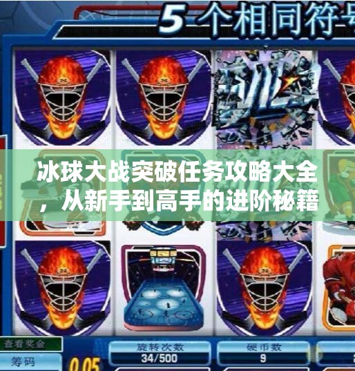 冰球大战突破任务攻略大全,从新手到高手的进阶秘籍,轻松拿下高分!冰球大战突破任务攻略大全 冰球大战突破任务攻略大全,从新手到高手的进阶秘籍,轻松拿下高分!冰球大战突破任务攻略大全