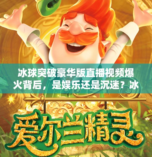 冰球突破豪华版直播视频爆火背后，是娱乐还是沉迷？冰球突破豪华版直播视频