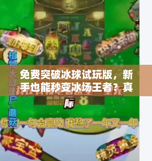 免费突破冰球试玩版，新手也能秒变冰场王者？真相来了！免费突破冰球试玩版