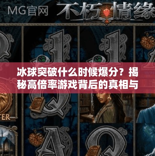 冰球突破什么时候爆分？揭秘高倍率游戏背后的真相与玩家必知的三大策略！冰球突破什么时候爆分