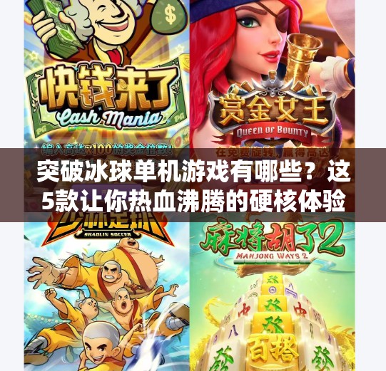 突破冰球单机游戏有哪些？这5款让你热血沸腾的硬核体验！突破冰球单机游戏有哪些