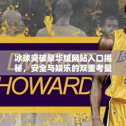 冰球突破豪华版网站入口揭秘，安全与娱乐的双重考量,冰球突破豪华版网站入口