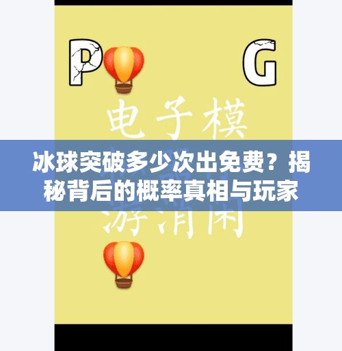 冰球突破多少次出免费?揭秘背后的概率真相与玩家避坑指南!冰球突破多少次出免费 冰球突破多少次出免费?揭秘背后的概率真相与玩家避坑指南!冰球突破多少次出免费