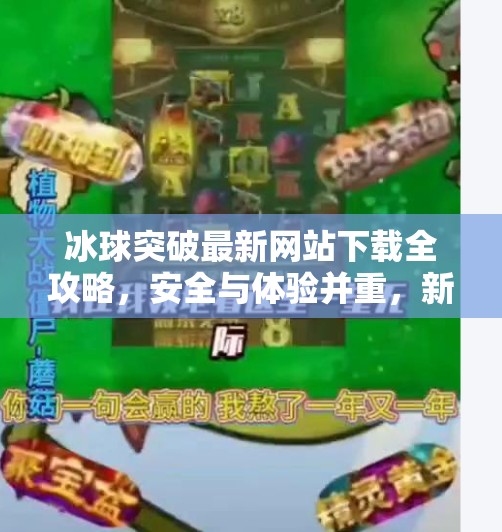冰球突破最新网站下载全攻略，安全与体验并重，新手必看指南！冰球突破最新网站下载