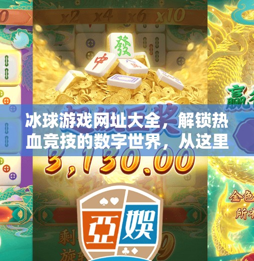 冰球游戏网址大全,解锁热血竞技的数字世界,从这里开始!突破冰球游戏网址大全 冰球游戏网址大全,解锁热血竞技的数字世界,从这里开始!突破冰球游戏网址大全