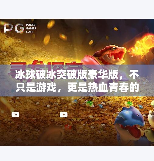冰球破冰突破版豪华版，不只是游戏，更是热血青春的终极体验！冰球破冰突破版豪华版