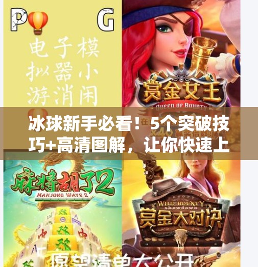 冰球新手必看！5个突破技巧+高清图解，让你快速上手不再撞墙！突破冰球小窍门图片大全