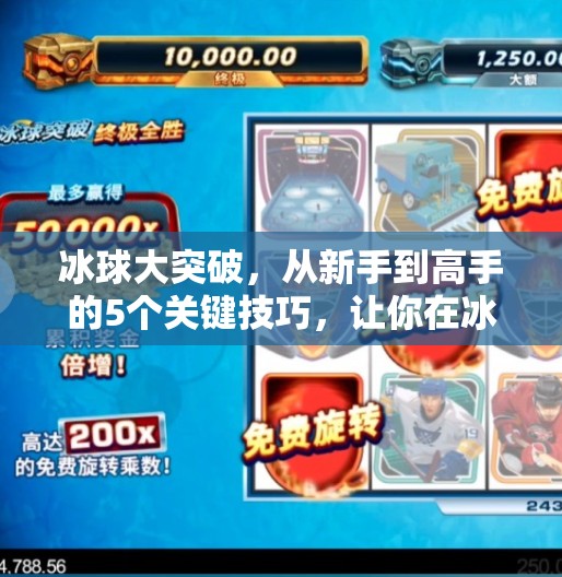 冰球大突破，从新手到高手的5个关键技巧，让你在冰面上如鱼得水！冰球大突破有什么技巧吗