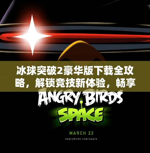 冰球突破2豪华版下载全攻略，解锁竞技新体验，畅享极致乐趣！冰球突破2豪华版下载