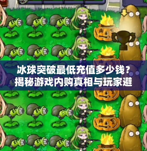 冰球突破最低充值多少钱？揭秘游戏内购真相与玩家避坑指南！冰球突破最低充值多少钱
