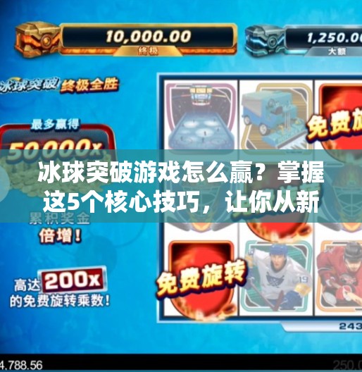 冰球突破游戏怎么赢?掌握这5个核心技巧,让你从新手小白变赢钱达人!冰球突破游戏怎么能赢 冰球突破游戏怎么赢?掌握这5个核心技巧,让你从新手小白变赢钱达人!冰球突破游戏怎么能赢