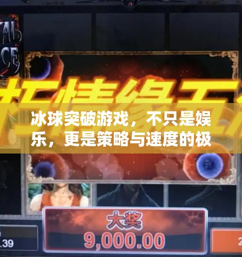 冰球突破游戏，不只是娱乐，更是策略与速度的极致较量！跟冰球突破相关的游戏