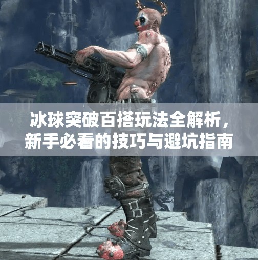 冰球突破百搭玩法全解析,新手必看的技巧与避坑指南!冰球突破百搭怎么玩 冰球突破百搭玩法全解析,新手必看的技巧与避坑指南!冰球突破百搭怎么玩