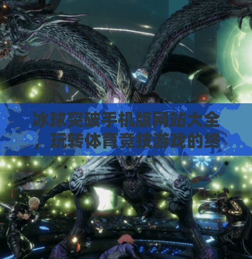 冰球突破手机版网站大全，玩转体育竞技游戏的终极指南！冰球突破手机版网站大全