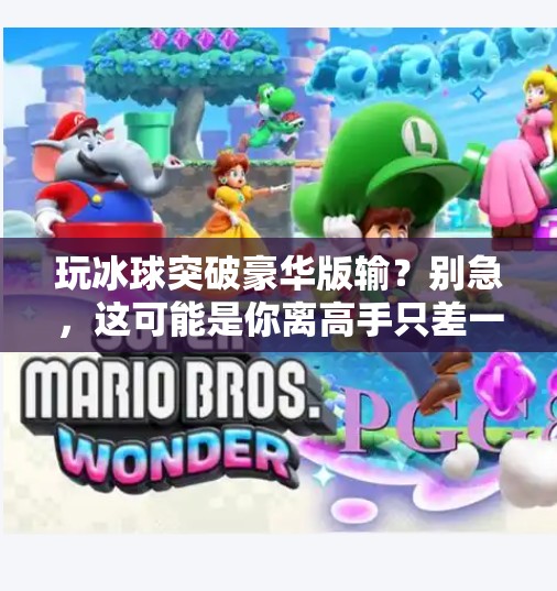 玩冰球突破豪华版输？别急，这可能是你离高手只差一步的信号！玩冰球突破豪华版输
