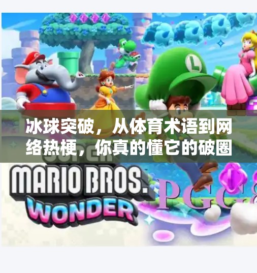 冰球突破，从体育术语到网络热梗，你真的懂它的破圈逻辑吗？冰球突破是什么意思啊