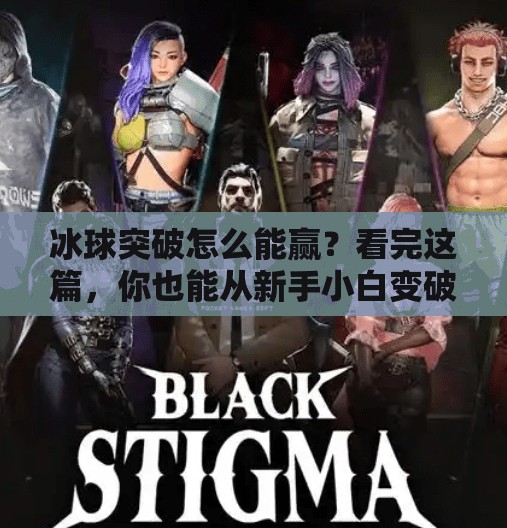 冰球突破怎么能赢？看完这篇，你也能从新手小白变破冰高手！冰球突破怎么能赢视频