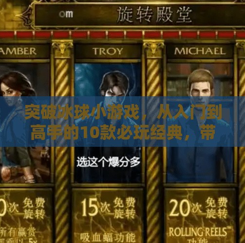 突破冰球小游戏，从入门到高手的10款必玩经典，带你体验冰上速度与激情！突破冰球小游戏有哪些