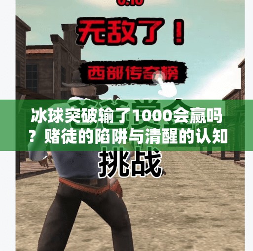 冰球突破输了1000会赢吗？赌徒的陷阱与清醒的认知,冰球突破输了1000会赢吗