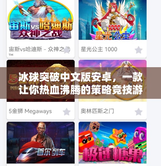 冰球突破中文版安卓,一款让你热血沸腾的策略竞技游戏!冰球突破中文版安卓 冰球突破中文版安卓,一款让你热血沸腾的策略竞技游戏!冰球突破中文版安卓