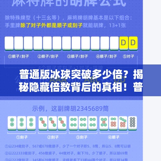 普通版冰球突破多少倍？揭秘隐藏倍数背后的真相！普通版冰球突破多少倍