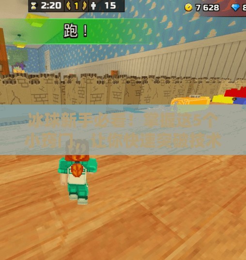 冰球新手必看！掌握这5个小窍门，让你快速突破技术瓶颈（附高清图解）突破冰球小窍门图片高清