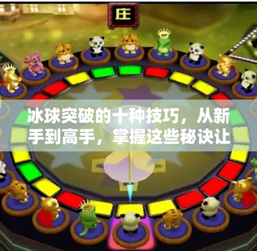 冰球突破的十种技巧，从新手到高手，掌握这些秘诀让你在冰面上如鱼得水！冰球突破的十种技巧