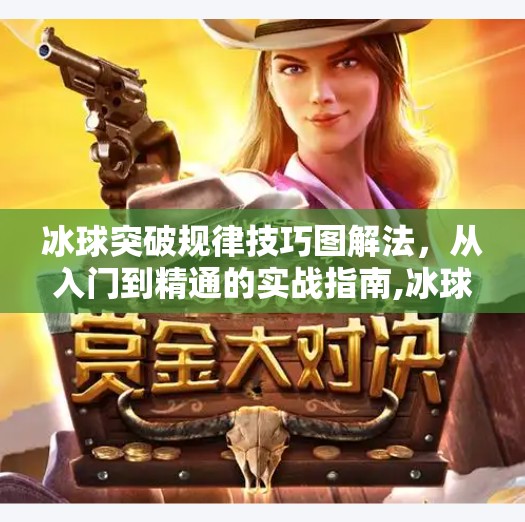 冰球突破规律技巧图解法，从入门到精通的实战指南,冰球突破规律技巧图解法