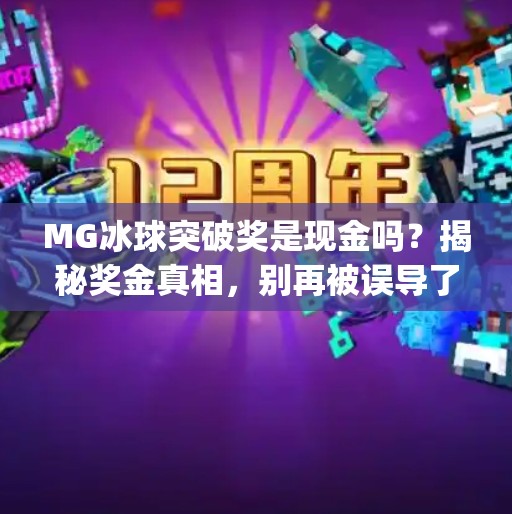 MG冰球突破奖是现金吗？揭秘奖金真相，别再被误导了！mg冰球突破奖是现金吗
