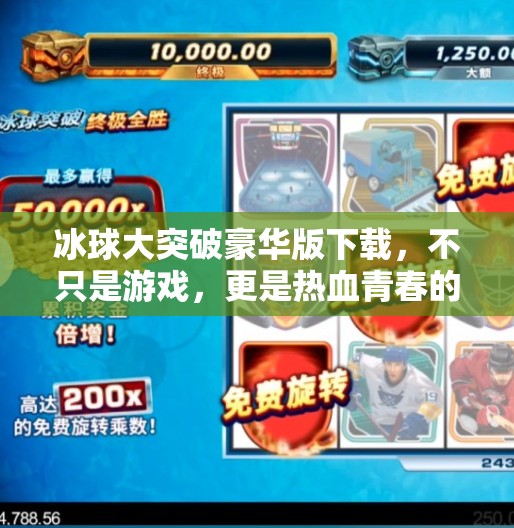 冰球大突破豪华版下载，不只是游戏，更是热血青春的沉浸式体验！冰球大突破豪华版下载