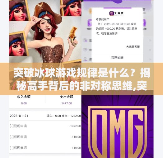 突破冰球游戏规律是什么?揭秘高手背后的非对称思维,突破冰球游戏规律是什么 突破冰球游戏规律是什么?揭秘高手背后的非对称思维,突破冰球游戏规律是什么