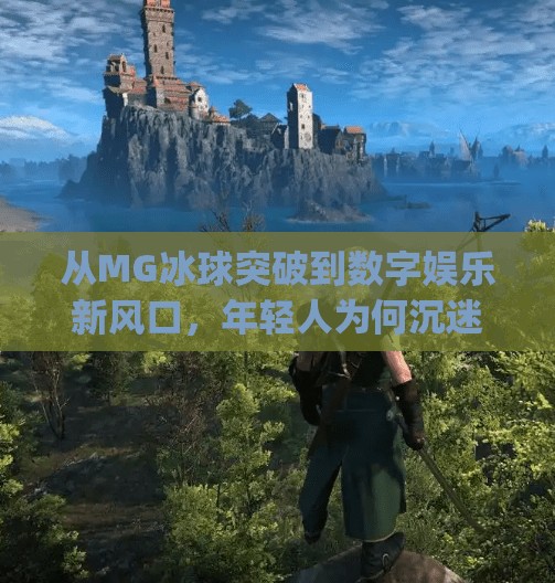 从MG冰球突破到数字娱乐新风口，年轻人为何沉迷于这种魔性游戏？mg冰球突破寻q27337