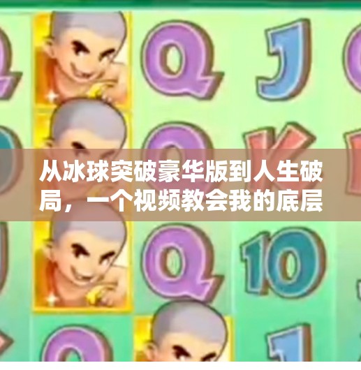 从冰球突破豪华版到人生破局,一个视频教会我的底层逻辑,摆脱冰球突破豪华版视频 从冰球突破豪华版到人生破局,一个视频教会我的底层逻辑,摆脱冰球突破豪华版视频