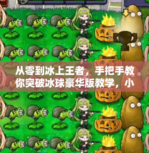 从零到冰上王者，手把手教你突破冰球豪华版教学，小白也能变高手！突破冰球豪华版教学