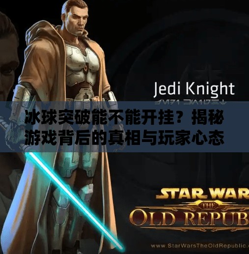 冰球突破能不能开挂？揭秘游戏背后的真相与玩家心态,冰球突破能不能开挂