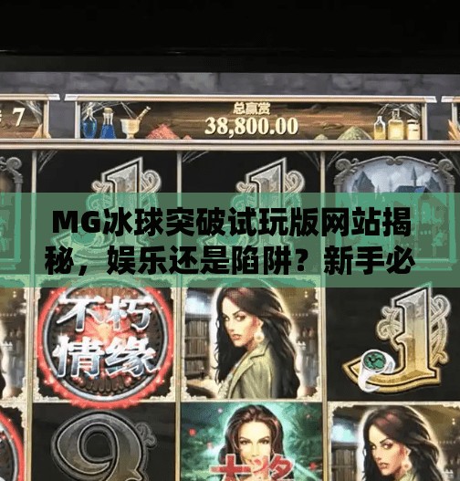 MG冰球突破试玩版网站揭秘，娱乐还是陷阱？新手必看避坑指南！MG冰球突破试玩版网站