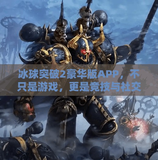 冰球突破2豪华版APP,不只是游戏,更是竞技与社交的全新体验,冰球突破2豪华版APP 冰球突破2豪华版APP,不只是游戏,更是竞技与社交的全新体验,冰球突破2豪华版APP