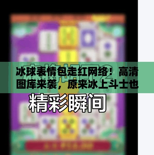 冰球表情包走红网络!高清图库来袭,原来冰上斗士也能这么萌!突破冰球表情包图片高清 冰球表情包走红网络!高清图库来袭,原来冰上斗士也能这么萌!突破冰球表情包图片高清