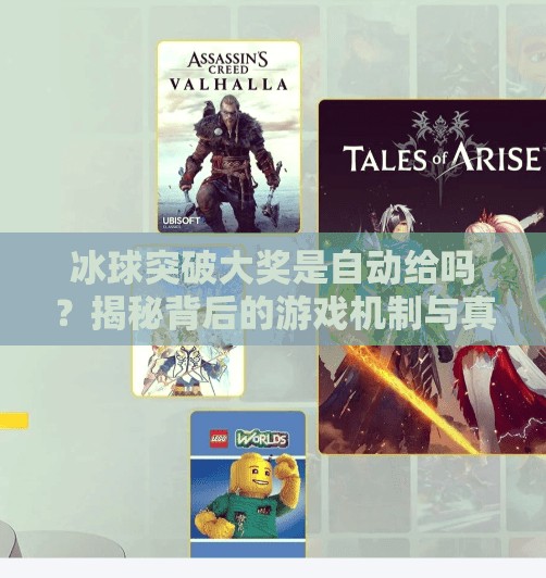 冰球突破大奖是自动给吗？揭秘背后的游戏机制与真相！冰球突破大奖是自动给吗