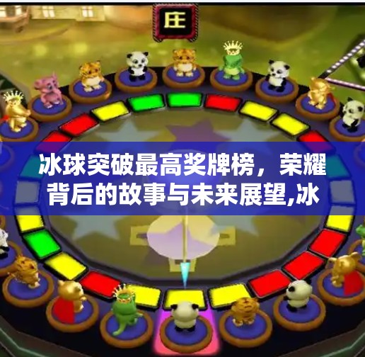 冰球突破最高奖牌榜，荣耀背后的故事与未来展望,冰球突破最高奖牌榜