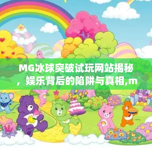 MG冰球突破试玩网站揭秘，娱乐背后的陷阱与真相,mg冰球突破试玩网站是什么