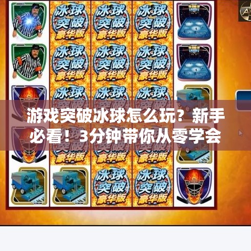 游戏突破冰球怎么玩？新手必看！3分钟带你从零学会这项超燃运动,游戏突破冰球怎么玩视频