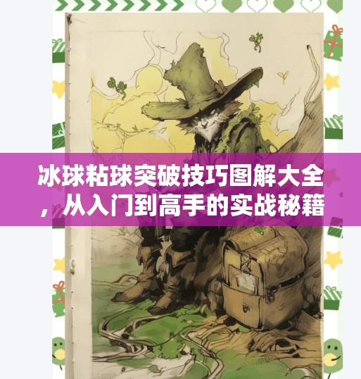 冰球粘球突破技巧图解大全，从入门到高手的实战秘籍！冰球粘球突破方法图解大全